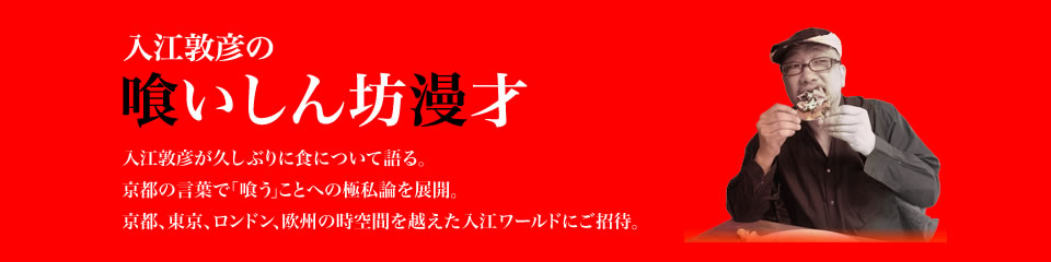 入江敦彦の喰いしん坊漫才