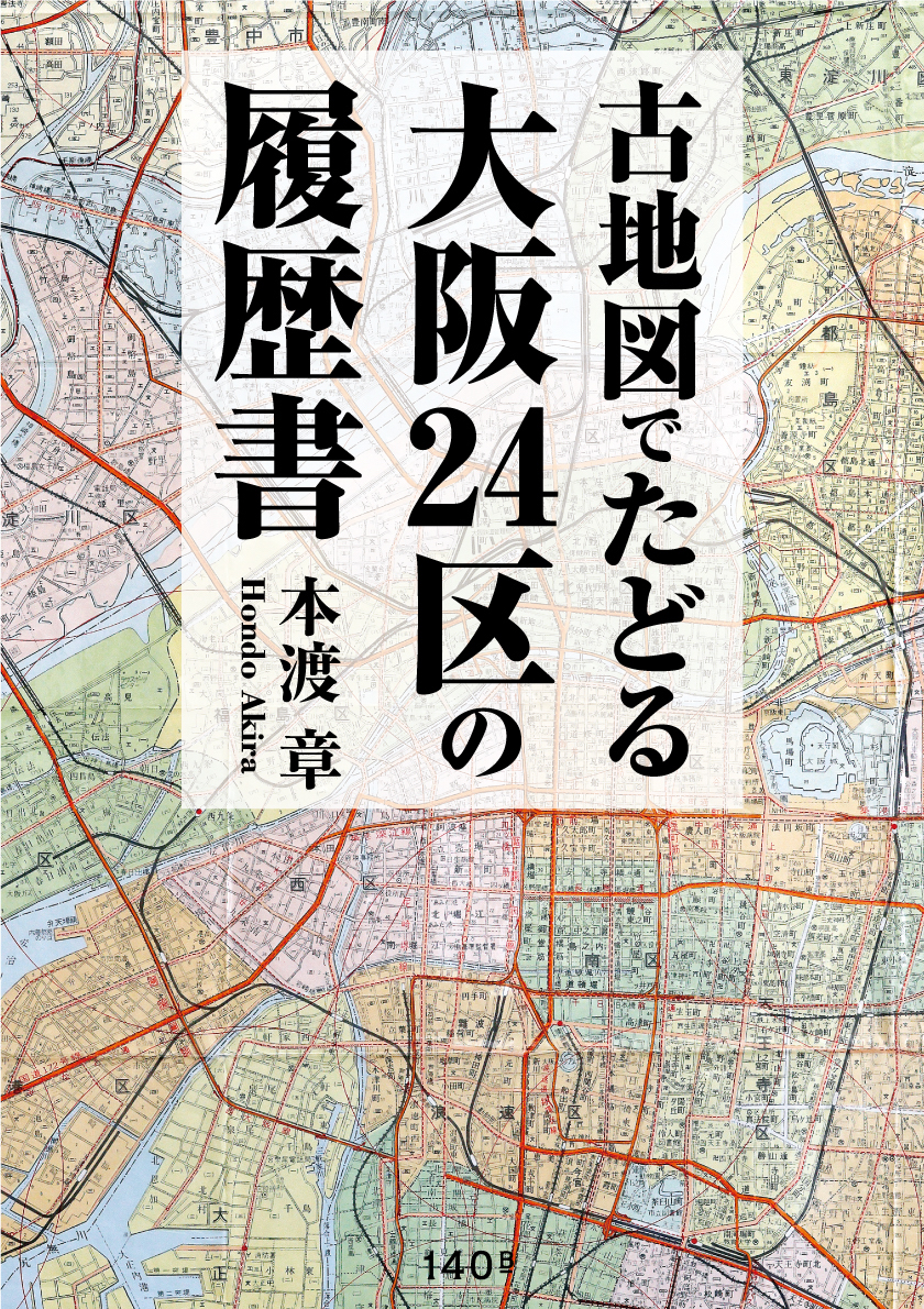 古地図でたどる 大阪24区の履歴書