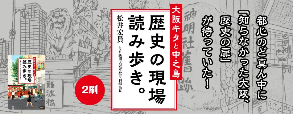 大阪キタと中之島  歴史の現場 読み歩き。