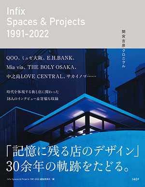 Infix Spaces & Projects 1991-2022 間宮吉彦 クロニクル