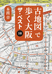 古地図で歩く大阪 ザ･ベスト10