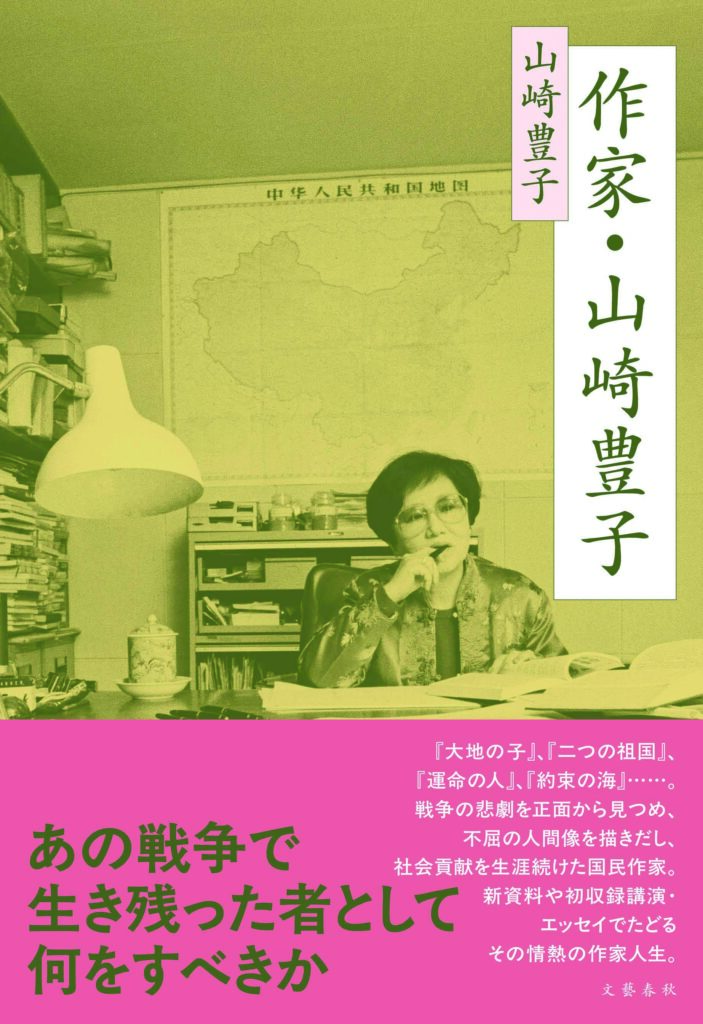 山崎豊子『作家･山崎豊子』文藝春秋