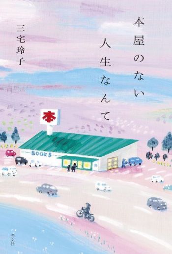 三宅玲子・著『本屋のない人生なんて』(光文社)