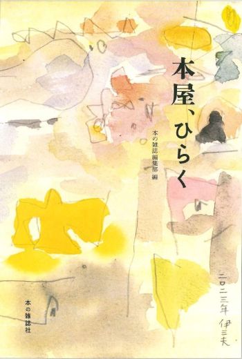 本の雑誌編集部・編『本屋、ひらく』(本の雑誌社)