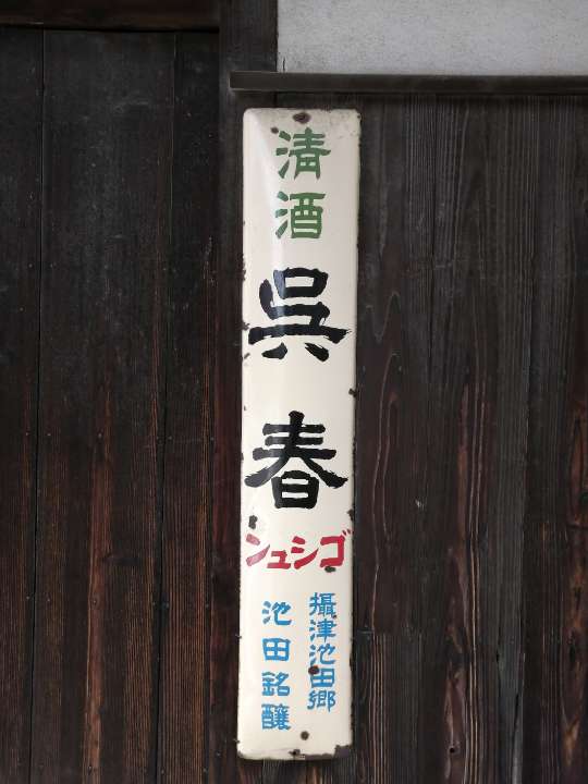 ⑪池田酒・呉春のレトロな広告板