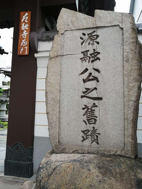 源融公之旧蹟の大きな石碑は太融寺の西門前に建っている