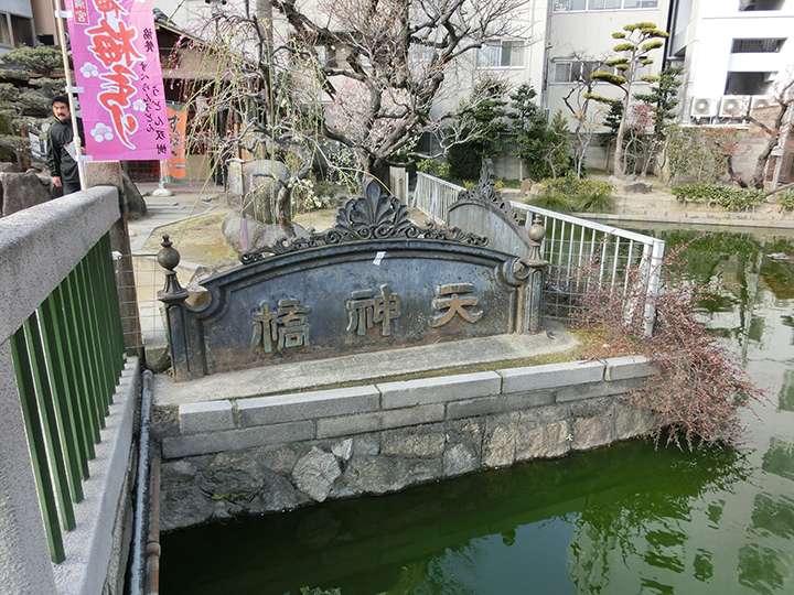 大阪天満宮北の星合の池の畔に佇む旧天神橋の橋名飾板