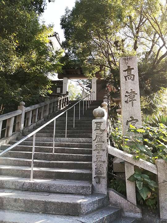 ⑩高津神社は坂の上の高い津だったという