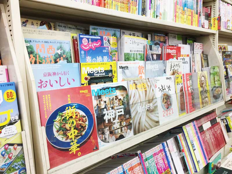同じ西区に本社がある京阪神エルマガジン社の棚には、Meets Regionalの最新号やバックナンバー、別冊MOOKが並ぶ