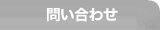 問い合わせ