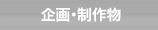 企画・制作物