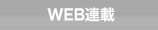 WEB連載