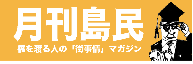 月刊島民
